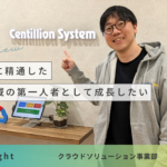 【CS insight】クラウドに精通したAI/ML領域の第一人者として成長したい