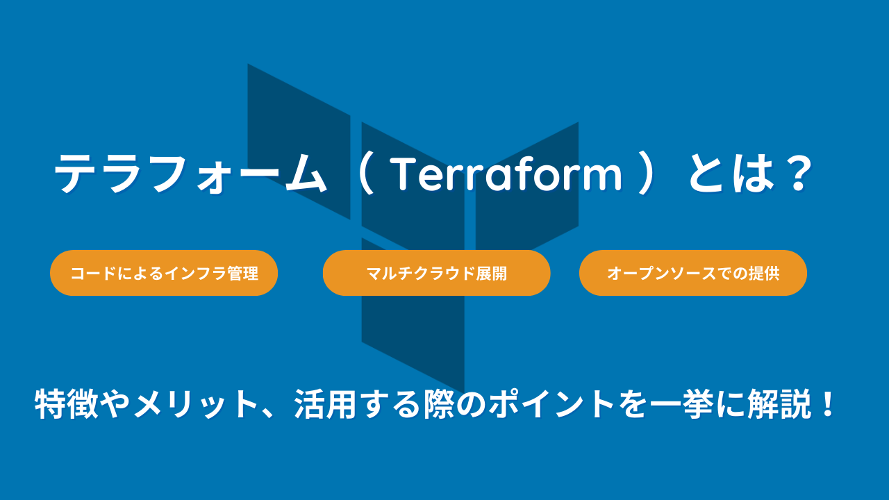 テラフォーム（ Terraform ）とは？特徴やメリット、活用する際のポイントを一挙に解説！