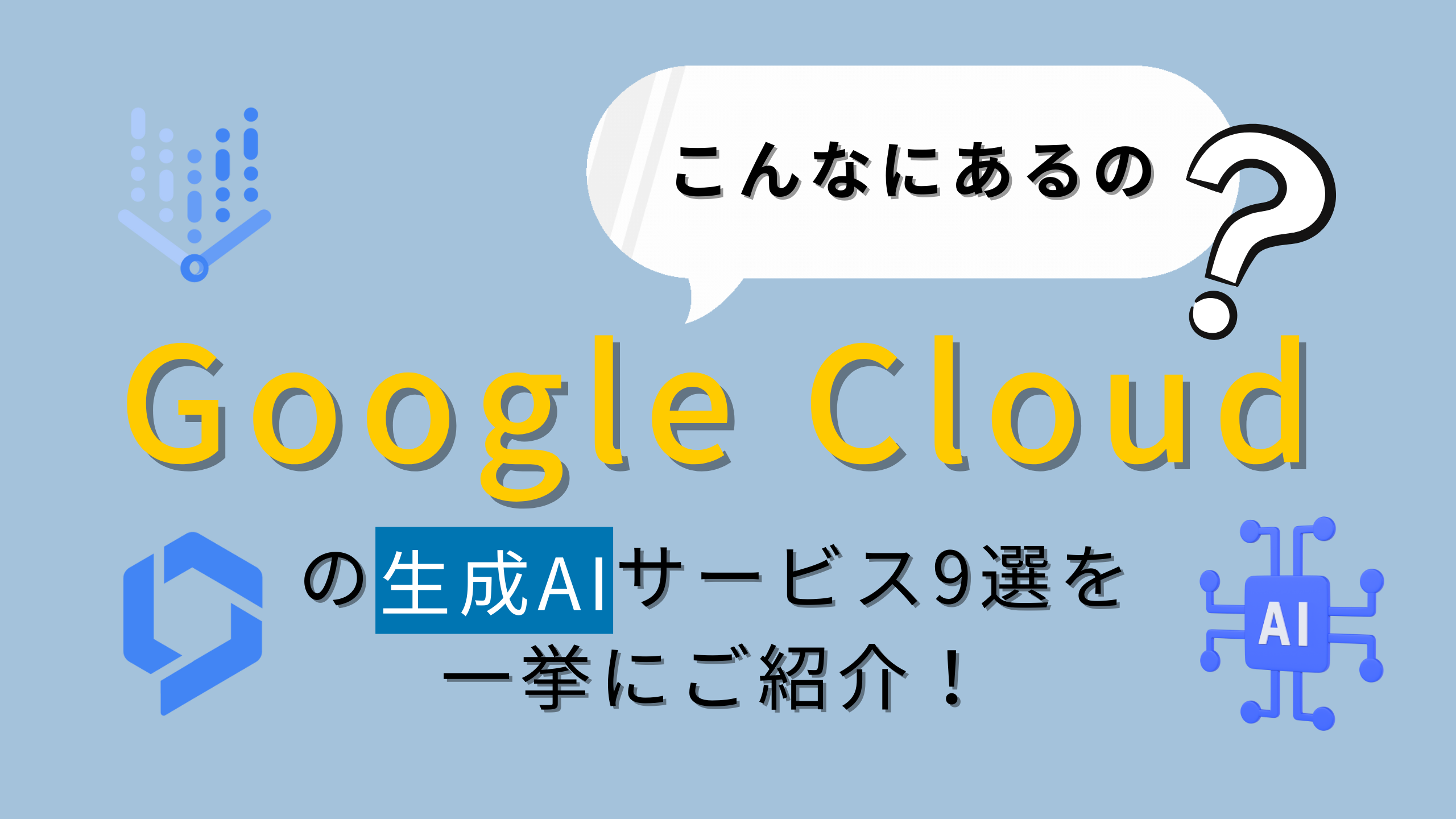 こんなにあるの？ Google Cloud の生成 AI サービス 9 選を一挙にご紹介！
