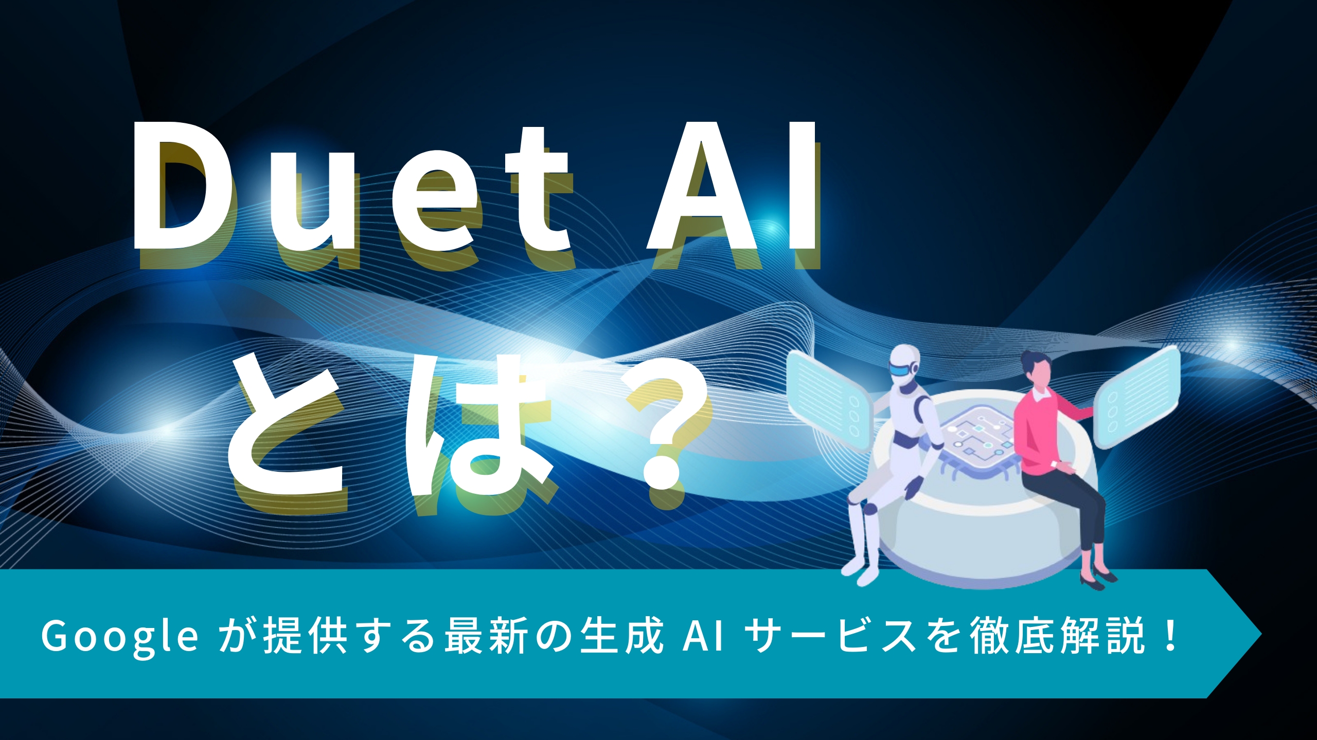 Duet AI とは？ Google が提供する最新の生成 AI サービスを徹底解説！