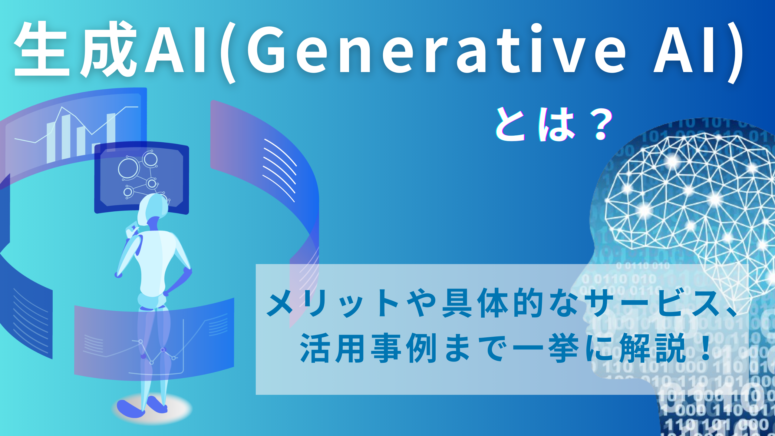 生成 AI （ Generative AI ）とは？メリットや具体的なサービス、活用事例まで一挙に解説！