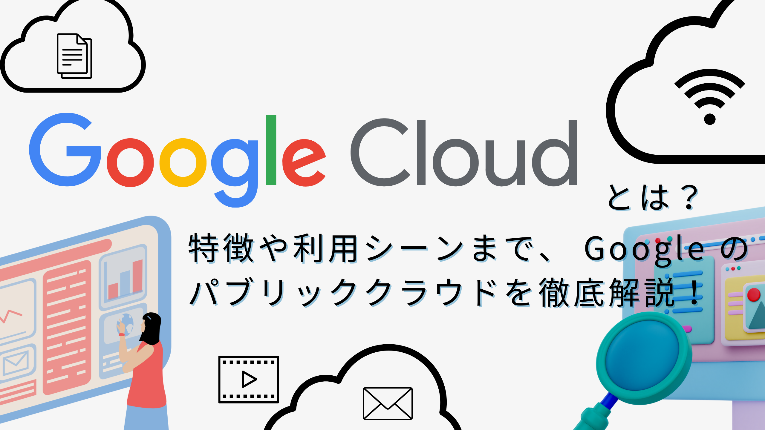 Google Cloud とは？特徴や利用シーンまで、 Google のパブリッククラウドを徹底解説！