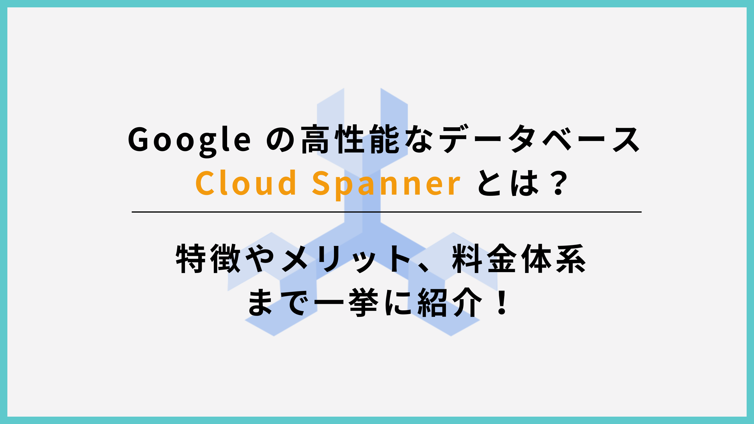 Google の高性能なデータベース Cloud Spanner とは？特徴やメリット、料金体系まで一挙に紹介！