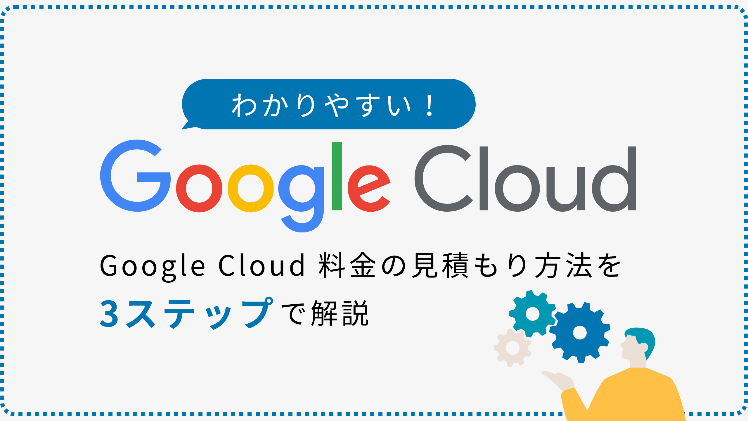 わかりやすい！ Google Cloud 料金の見積もり方法を 3 ステップで解説