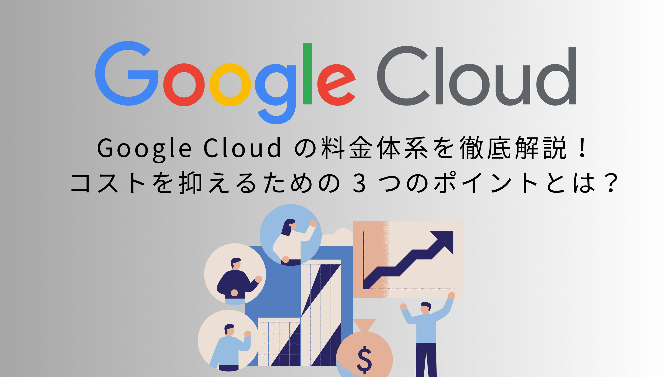 Google Cloud の料金体系を徹底解説！コストを抑えるための 3 つのポイントとは？