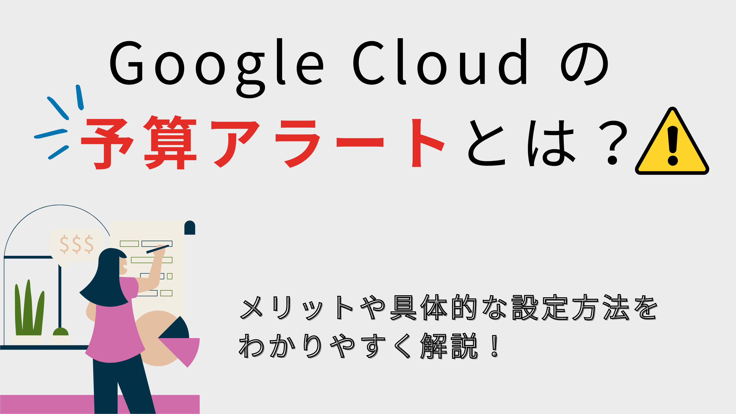 Google Cloud の予算アラートとは？メリットや具体的な設定方法をわかりやすく解説！