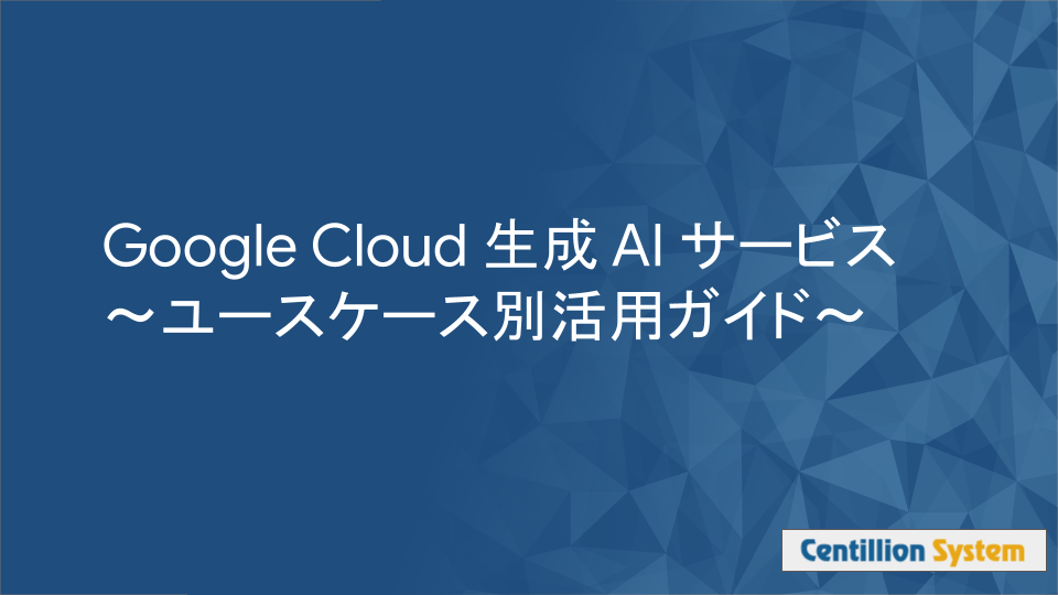 「Google Cloud 生成 AI サービス 〜ユースケース別活用ガイド〜」資料請求フォーム