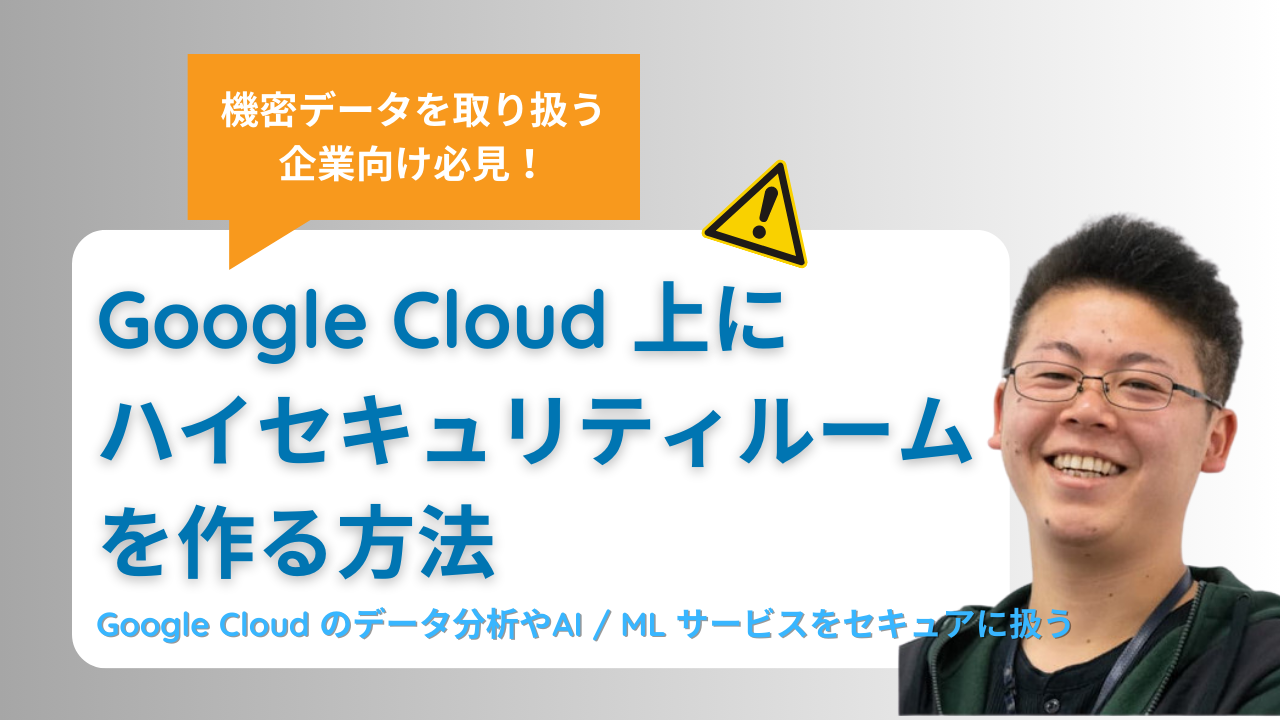 Google Cloud セキュリティ