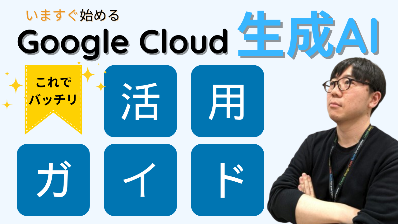 「Google Cloud 生成 AI サービス 〜ユースケース別活用ガイド〜」資料請求フォーム