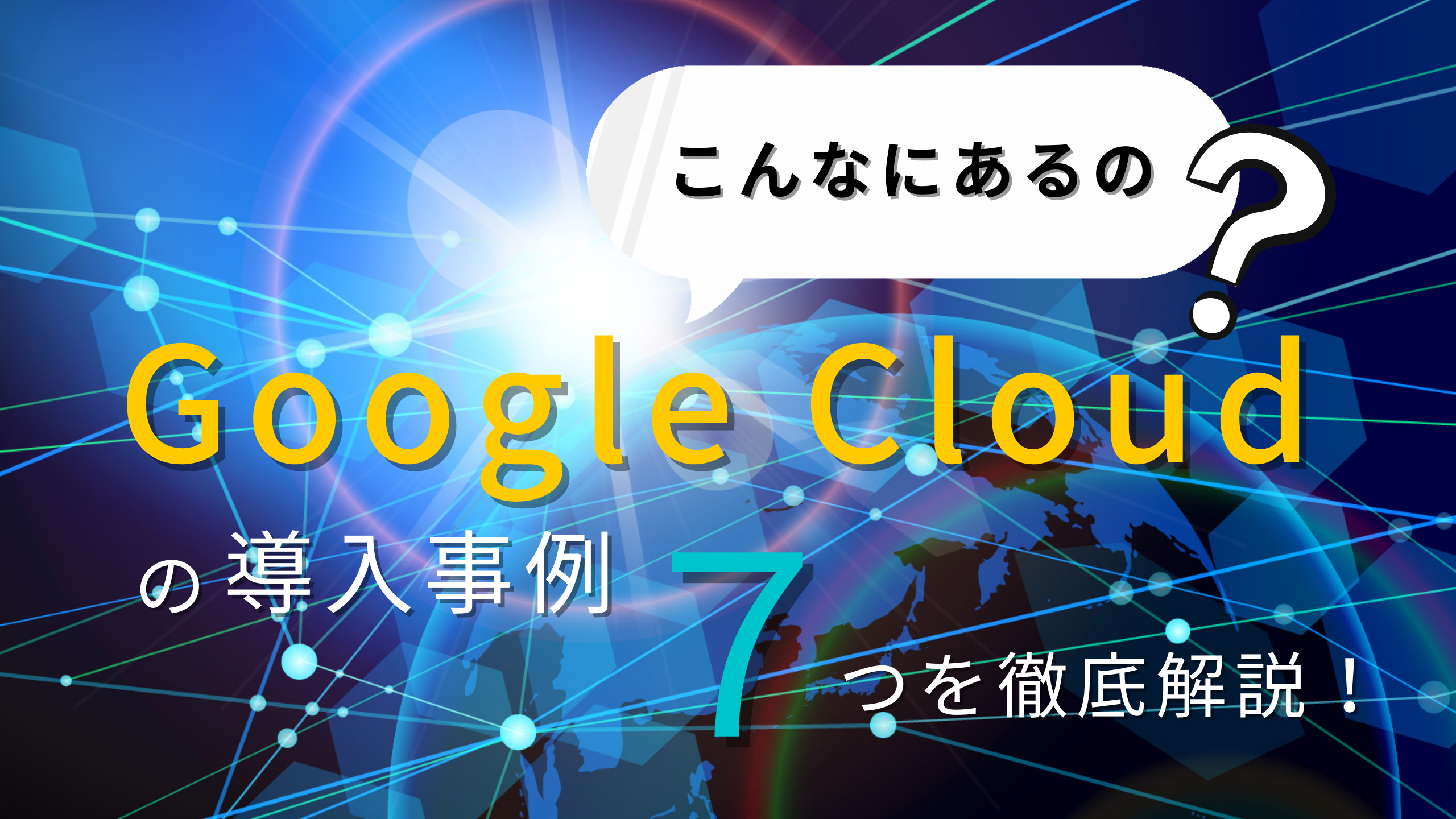 【業界別】Google Cloud の導入事例 7 つを徹底解説！