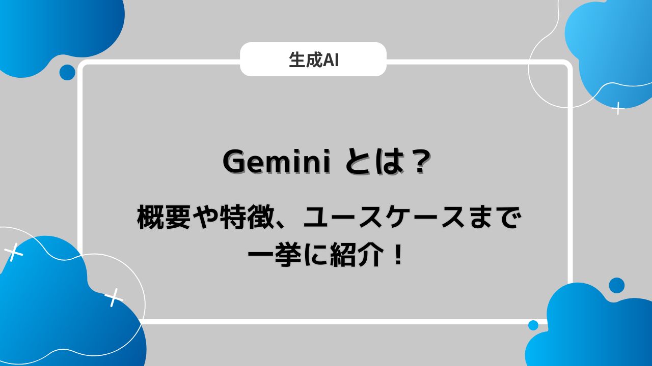 Gemini とは？概要や特徴、ユースケースまで一挙に紹介！