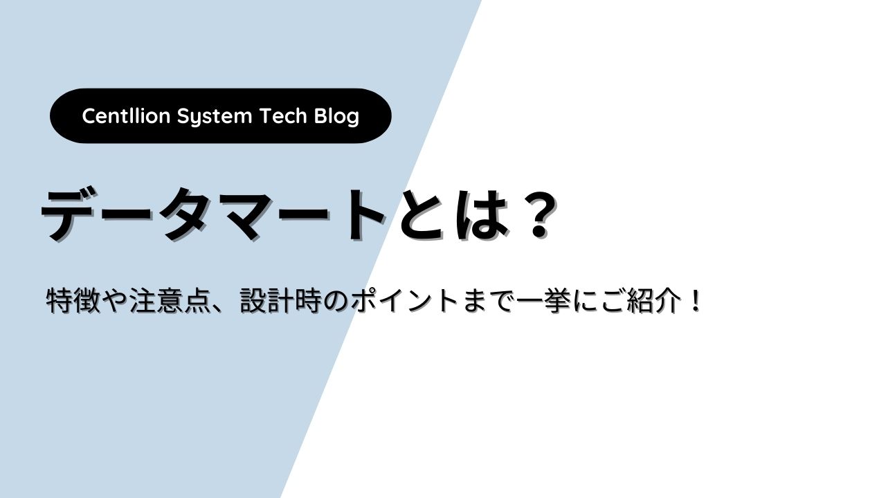 データマートとは？特徴や注意点、設計時のポイントまで一挙にご紹介！