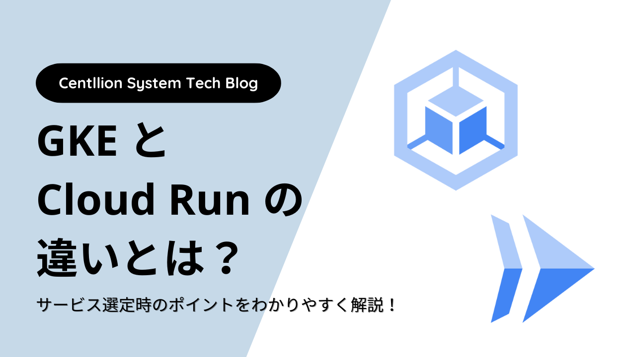 GKE と Cloud Run の違いとは？サービス選定時のポイントをわかりやすく解説！