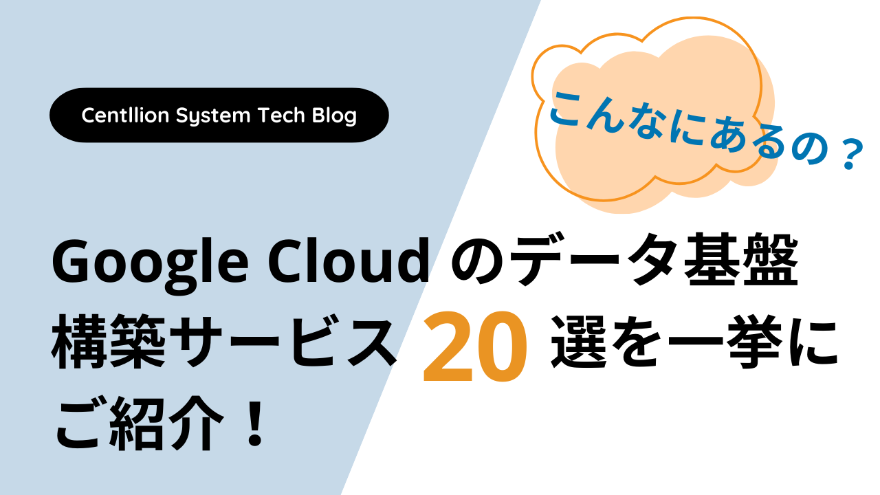 こんなにあるの？ Google Cloud のデータ基盤構築サービス 20 選を一挙にご紹介！