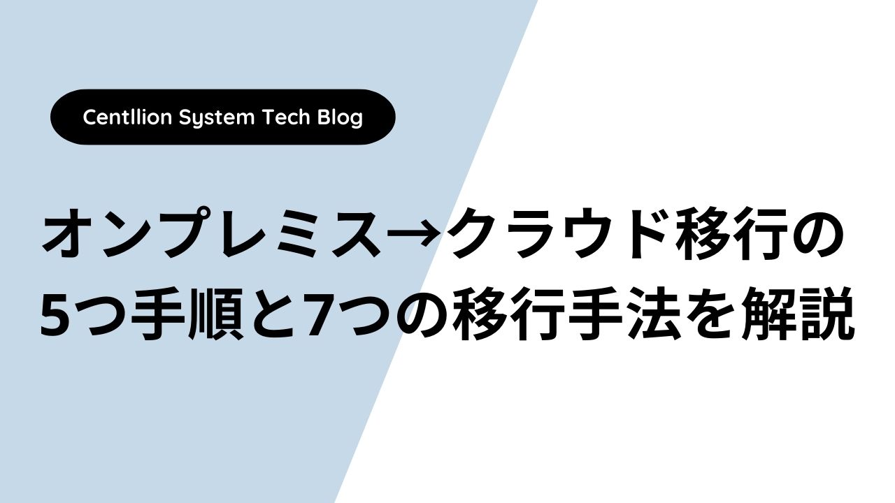 オンプレミス→クラウド移行の5つ手順と7つの移行手法を解説