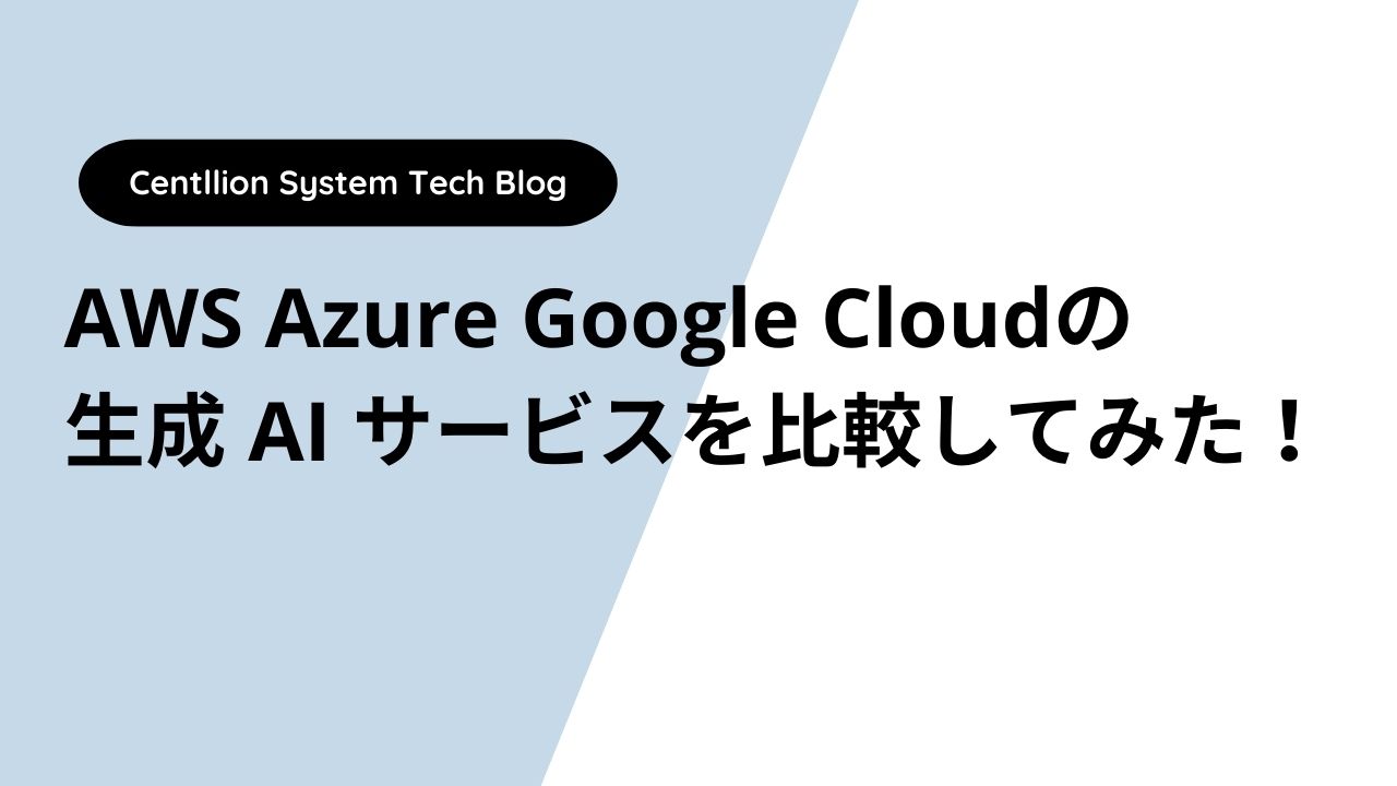 AWS Azure Google Cloudの生成 AI サービスを比較してみた！