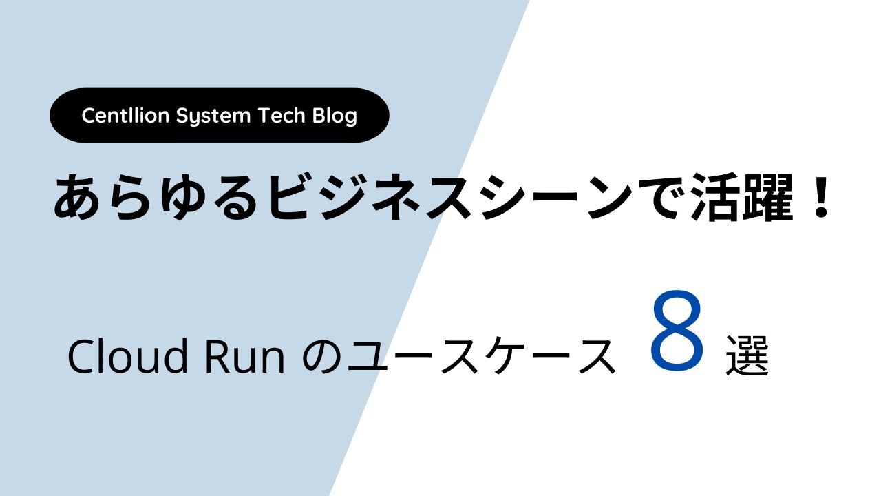 あらゆるビジネスシーンで活躍！ Cloud Run のユースケース 8 選