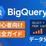 【初心者向け】BigQueryの基本的な使い方を実例で徹底解説！データ分析の第一歩を踏み出そう