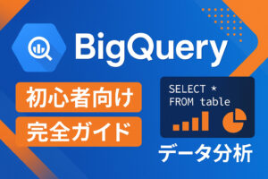【初心者向け】BigQueryの基本的な使い方を実例で徹底解説！データ分析の第一歩を踏み出そう