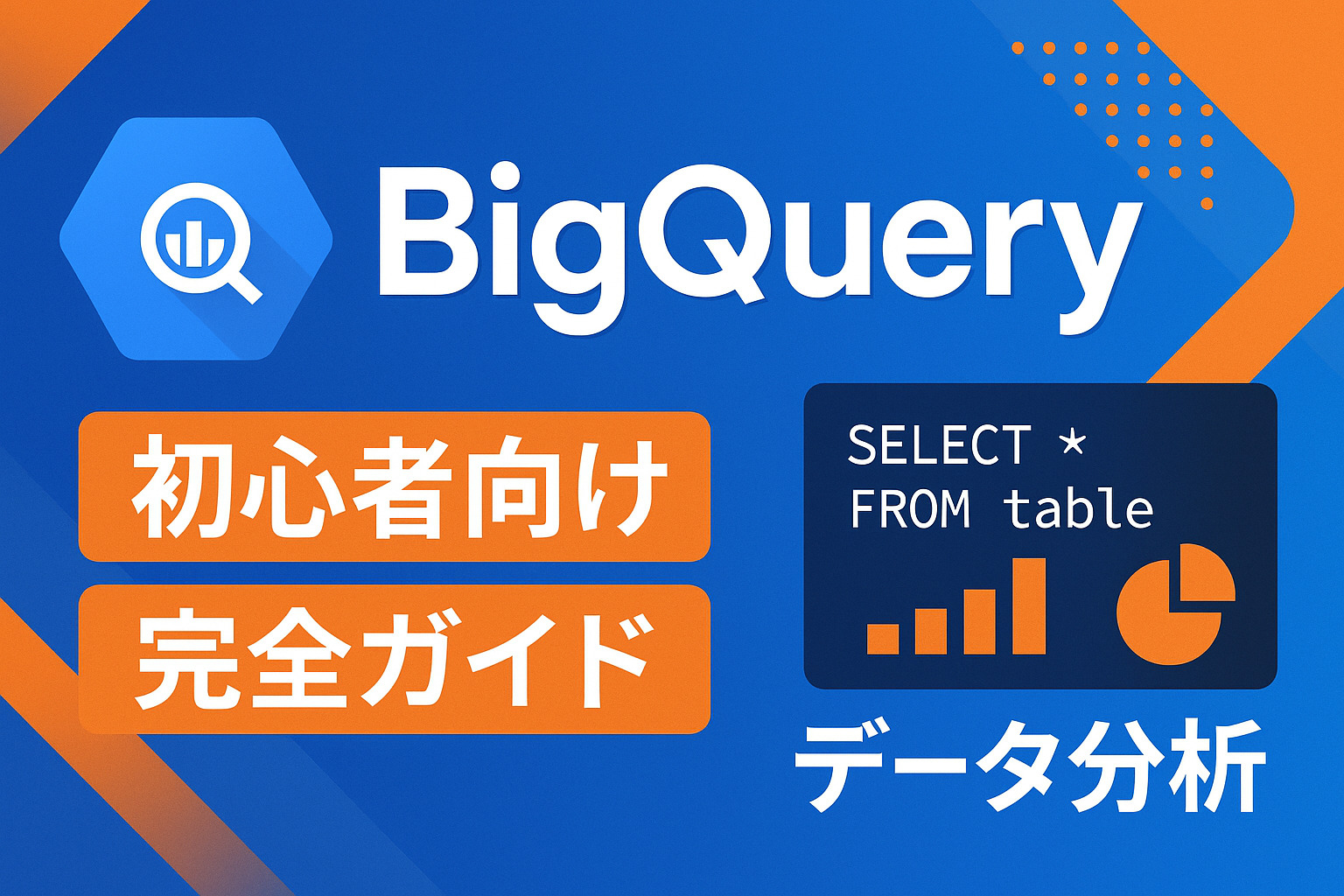 【初心者向け】BigQueryの基本的な使い方を実例で徹底解説！データ分析の第一歩を踏み出そう