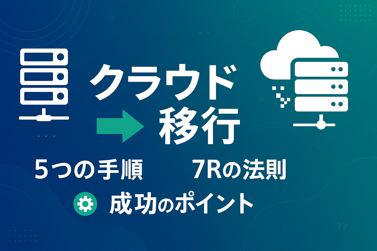 オンプレミスからクラウドへの移行を成功させる5つの手順と7つの手法【完全ガイド】