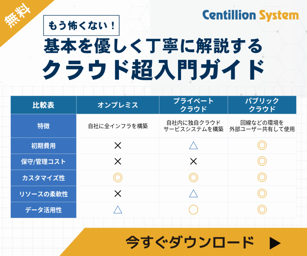 クラウド導入