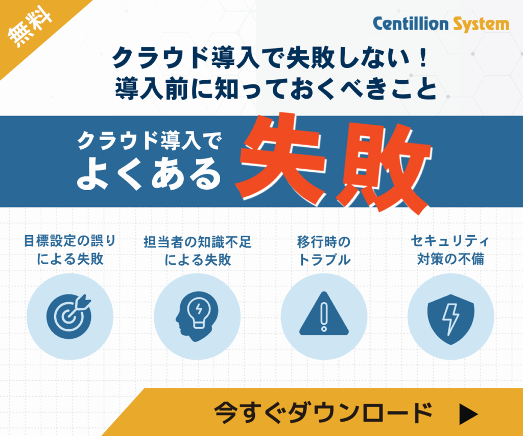クラウド導入でよくある失敗