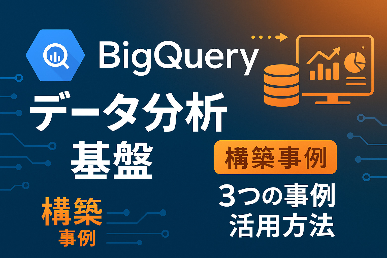 BigQuery を活用したデータ分析基盤構築事例を3つご紹介！