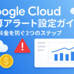Google Cloud の予算アラートとは？メリットや具体的な設定方法をわかりやすく解説！