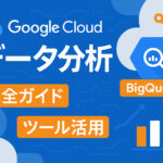 Google Cloud のデータ分析がすごい？最先端の IT ツール活用で生産性向上を実現！
