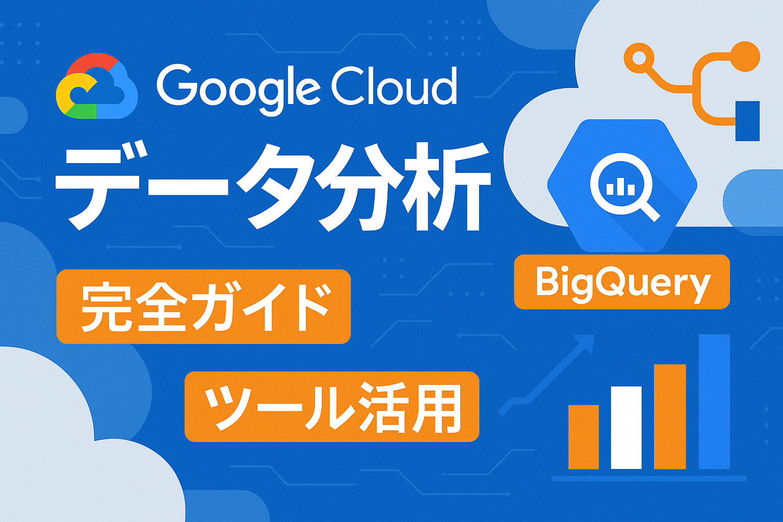 Google Cloud のデータ分析がすごい？最先端の IT ツール活用で生産性向上を実現！
