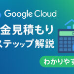 わかりやすい！ Google Cloud 料金の見積もり方法を 3 ステップで解説