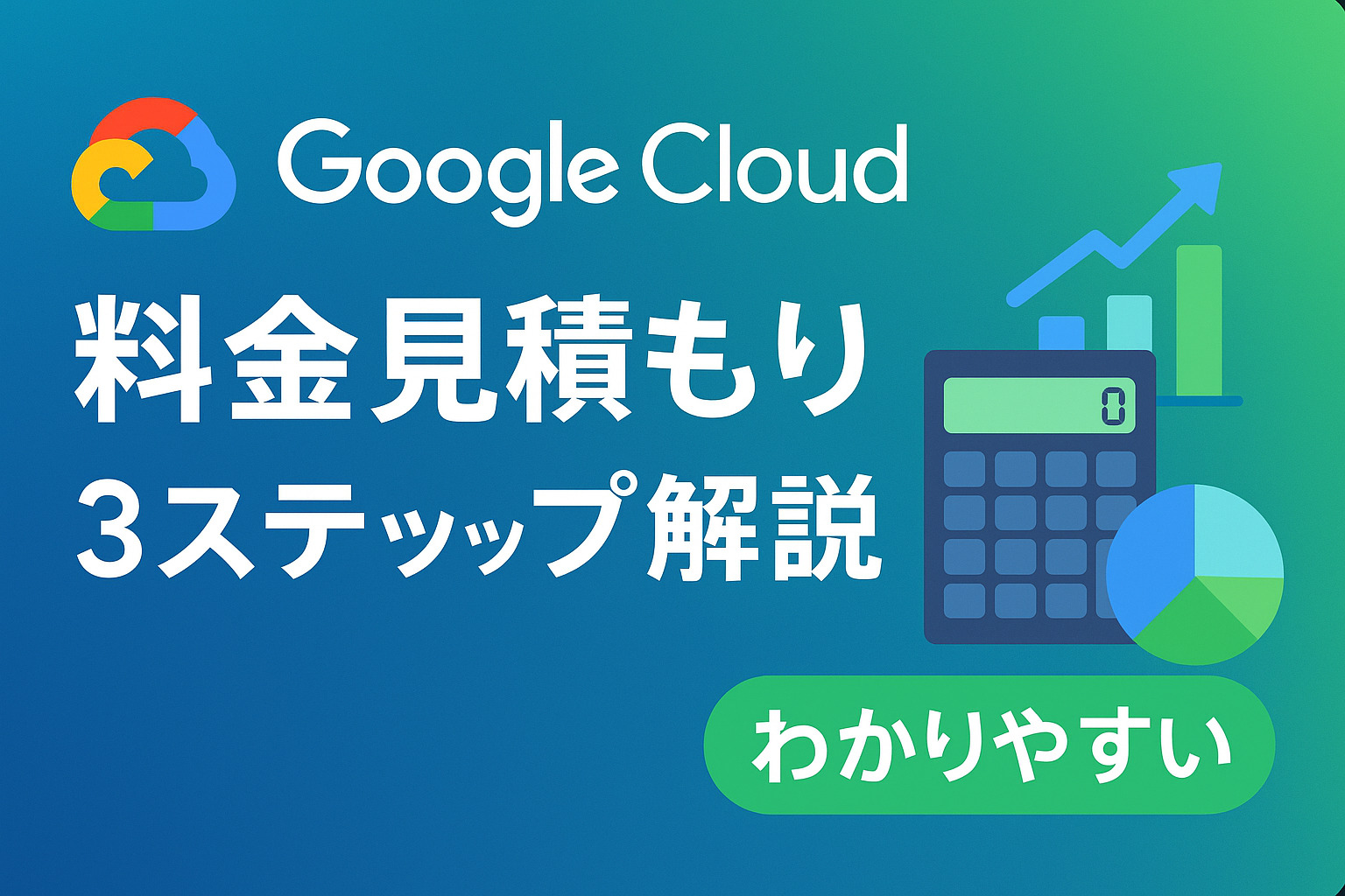 わかりやすい！ Google Cloud 料金の見積もり方法を 3 ステップで解説