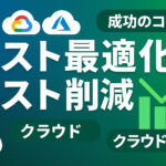 クラウドのコスト最適化方法とは？成功させるための戦略やコツも解説