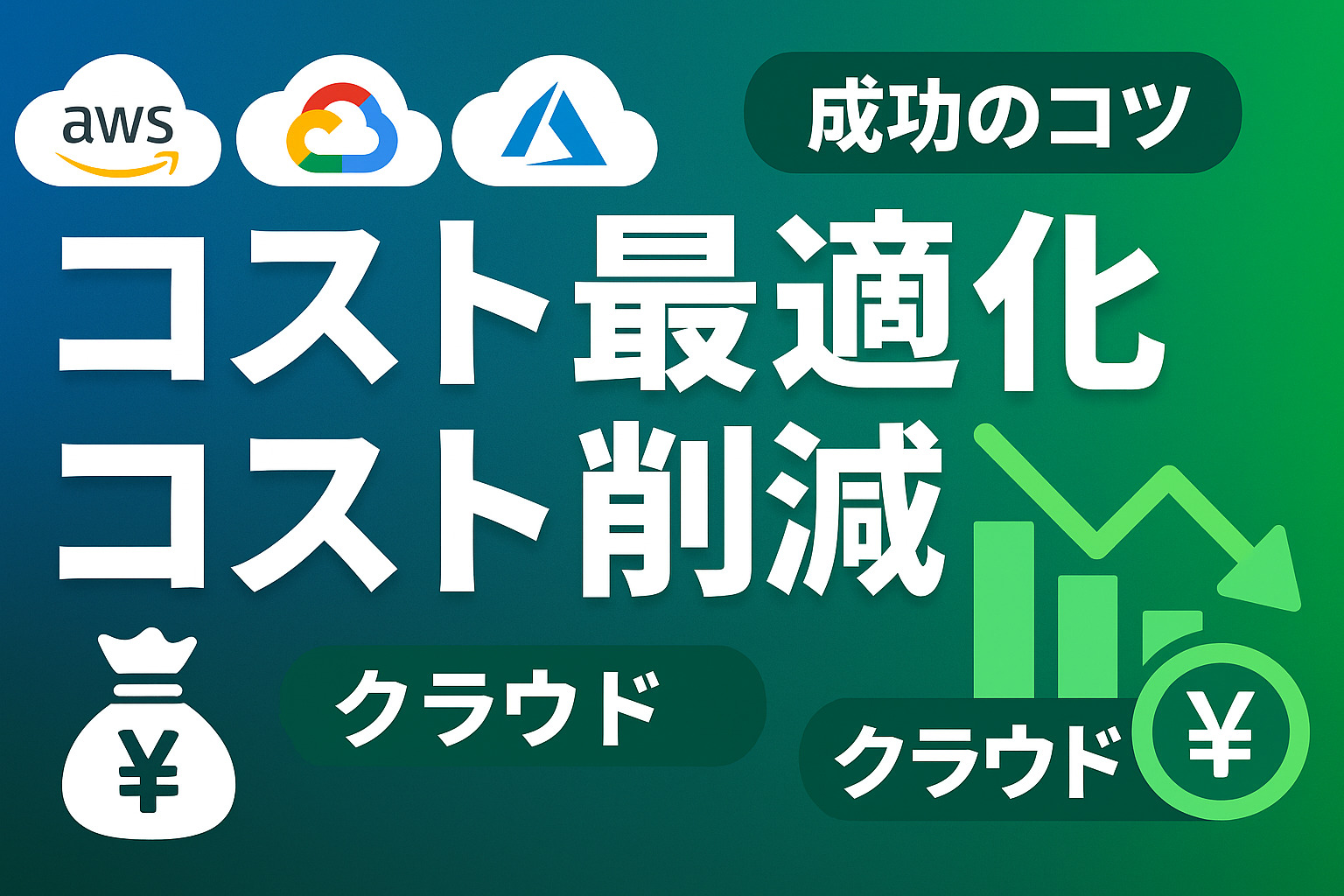クラウドのコスト最適化方法とは？成功させるための戦略やコツも解説