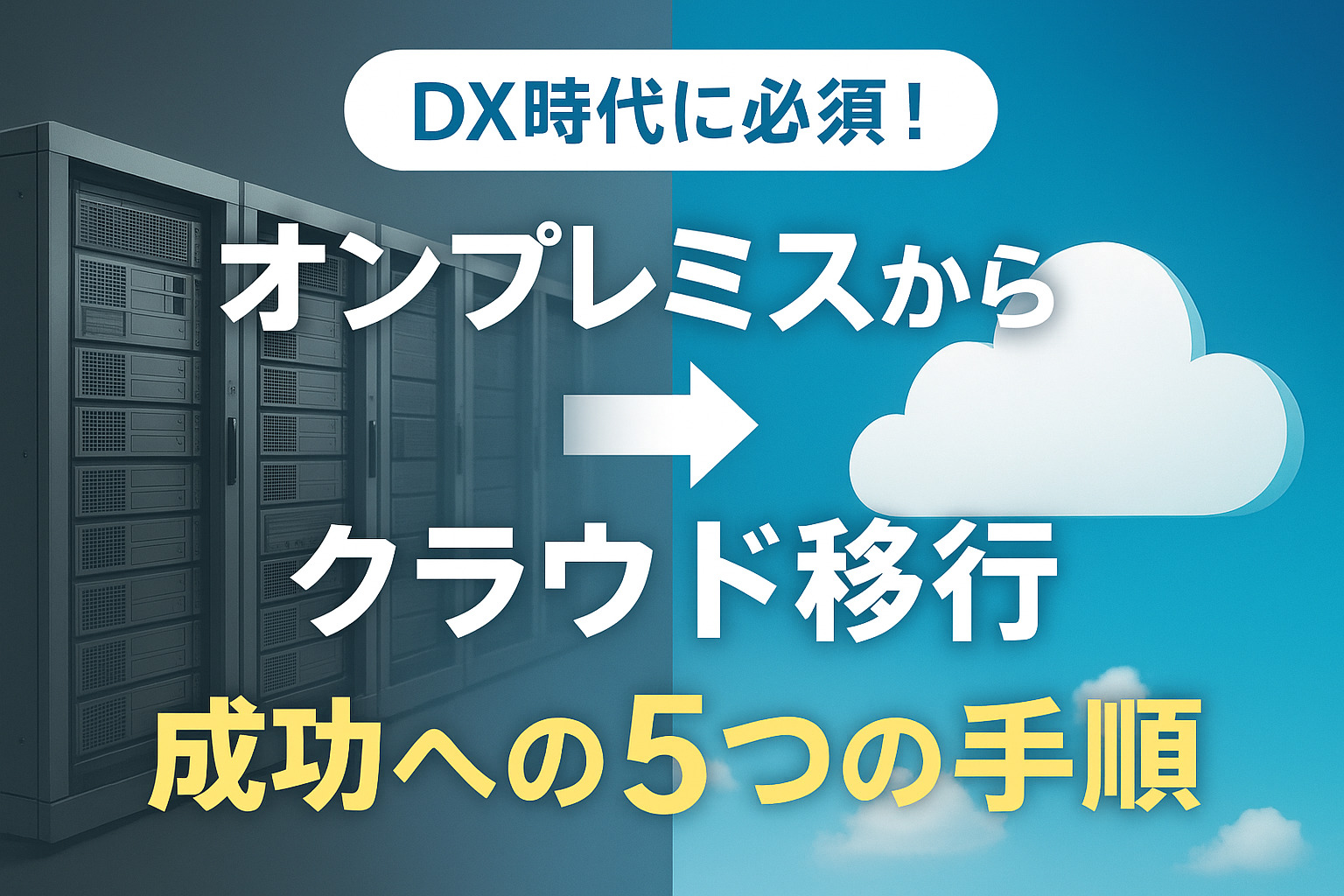 【完全ガイド】DX時代に必須！オンプレミスからクラウドへ移行する5つの手順と注意点