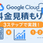 【3ステップでわかる】Google Cloud 料金の見積もり方法｜公式ツール活用とCUD割引でコスト削減のヒント
