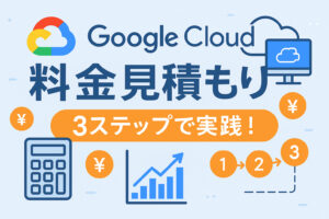 【3ステップでわかる】Google Cloud 料金の見積もり方法｜公式ツール活用とCUD割引でコスト削減のヒント