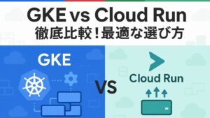 GKEとCloud Runの決定的な違い3選:機能・管理レベル・コスト比較表