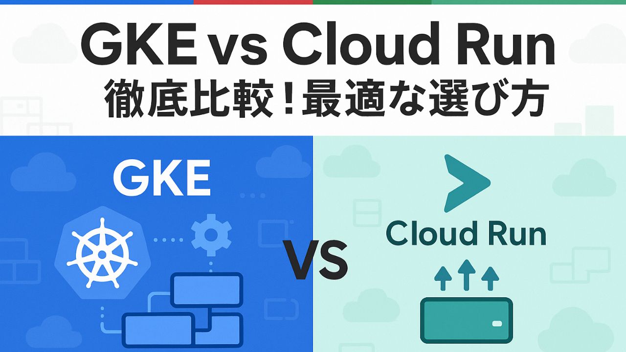 GKEとCloud Runの決定的な違い3選：機能・管理レベル・コスト比較表